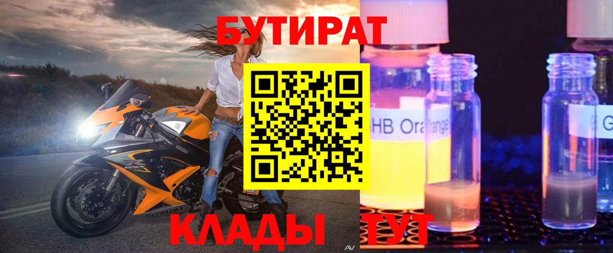 Бутират Butirat Усолье-Сибирское