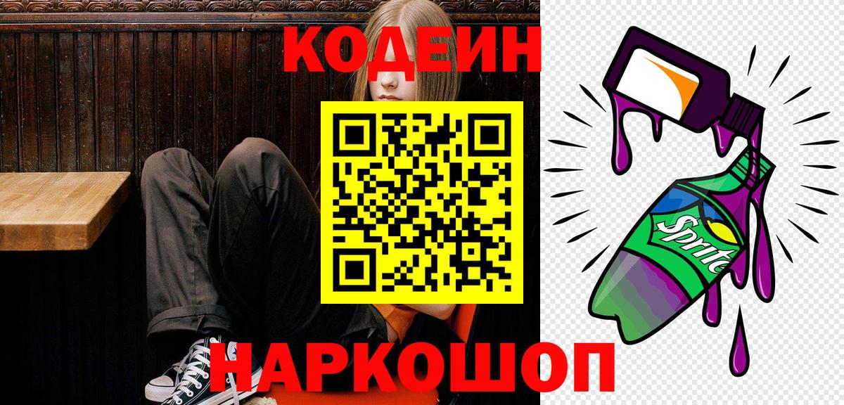 Кодеиновый сироп Lean напиток Lean (лин)  Codein Purple Drank  Вход с VPN  Усолье-Сибирское 
